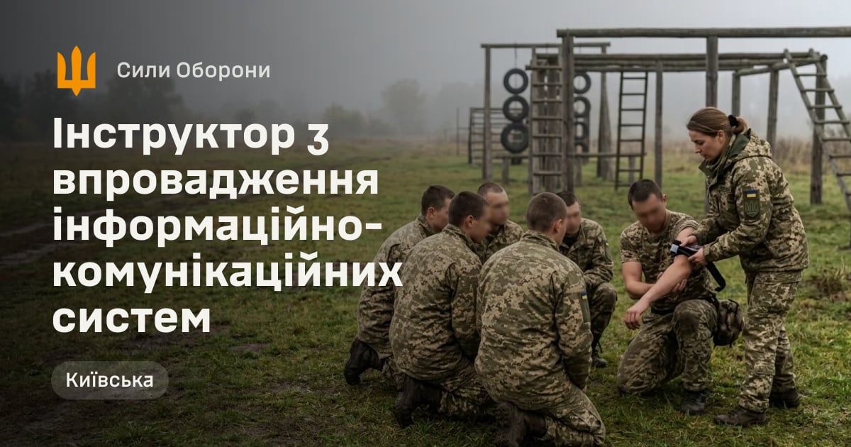 Інструктор з впровадження інформаційно-комунікаційних систем — Сили Оборони