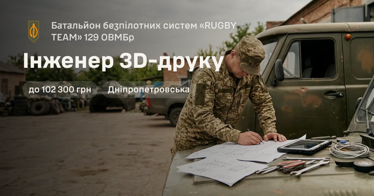 Інженер 3D-друку — Батальйон безпілотних систем «RUGBY TEAM» 129 ОВМБр