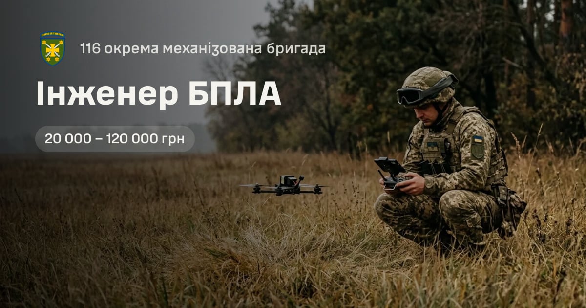 Інженер БПЛА — 116 окрема механізована бригада
