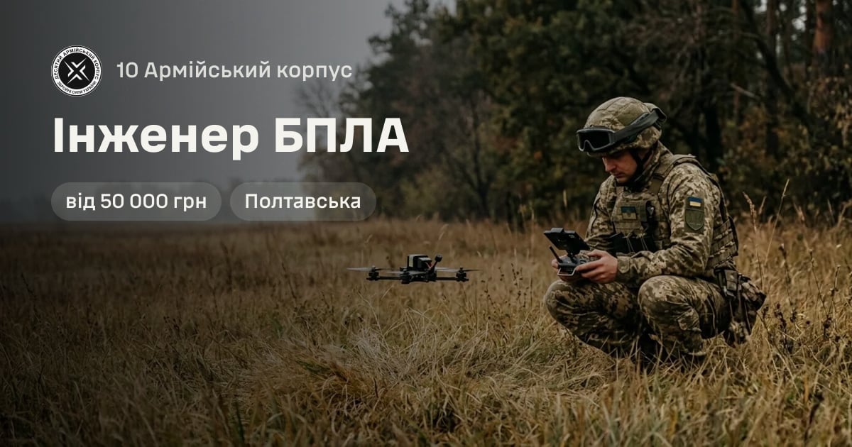 Інженер БПЛА — 10 Армійський корпус