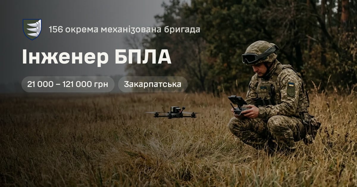 Інженер БПЛА — 156 окрема механізована бригада