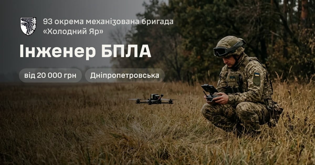 Інженер БПЛА — 93 окрема механізована бригада «Холодний Яр»