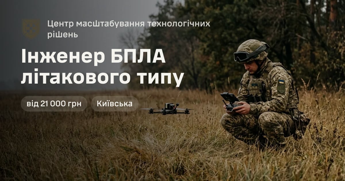 Інженер БПЛА літакового типу — Центр масштабування технологічних рішень