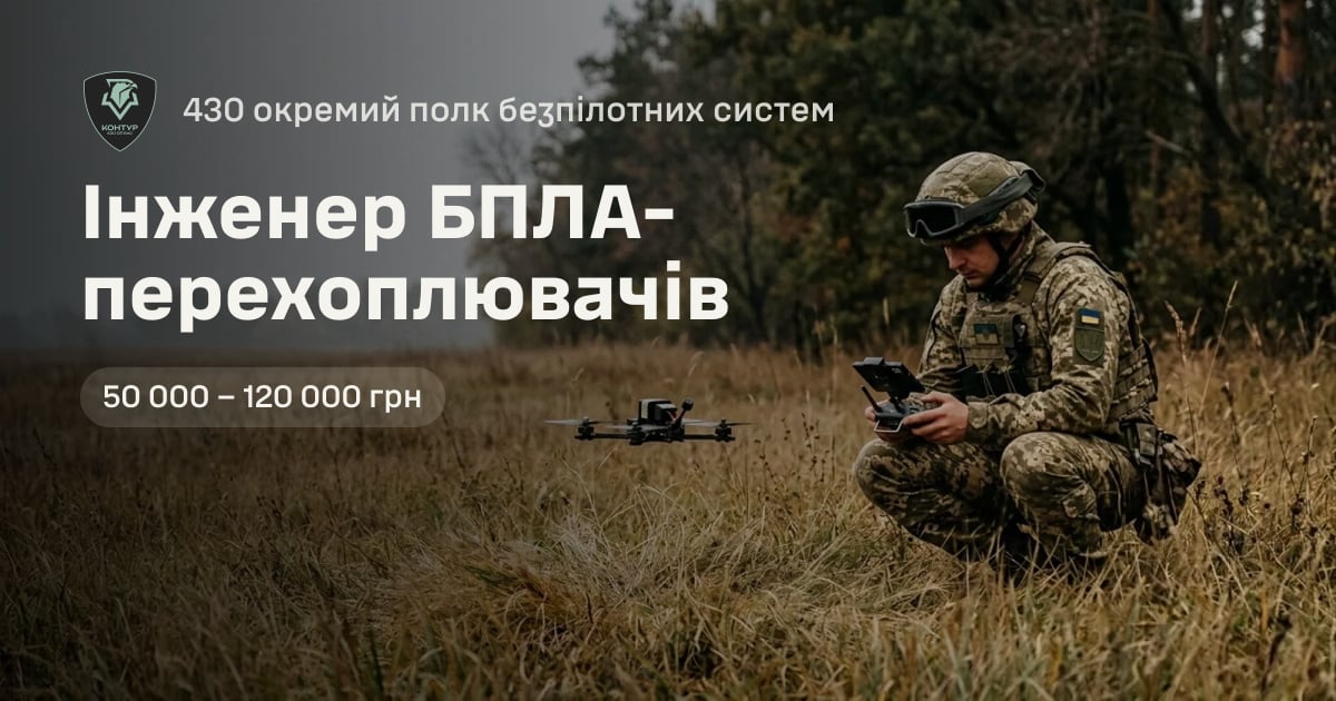 Інженер БПЛА-перехоплювачів — 430 окремий полк безпілотних систем