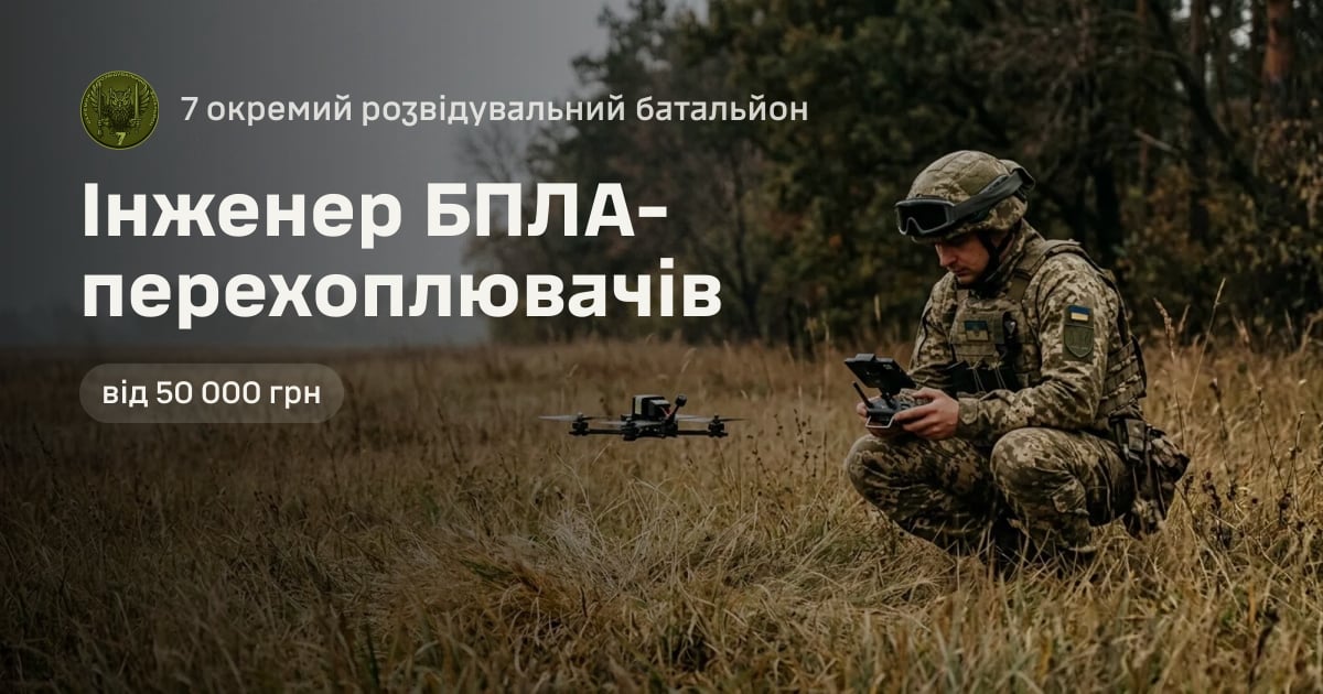 Інженер БПЛА-перехоплювачів — 7 окремий розвідувальний батальйон