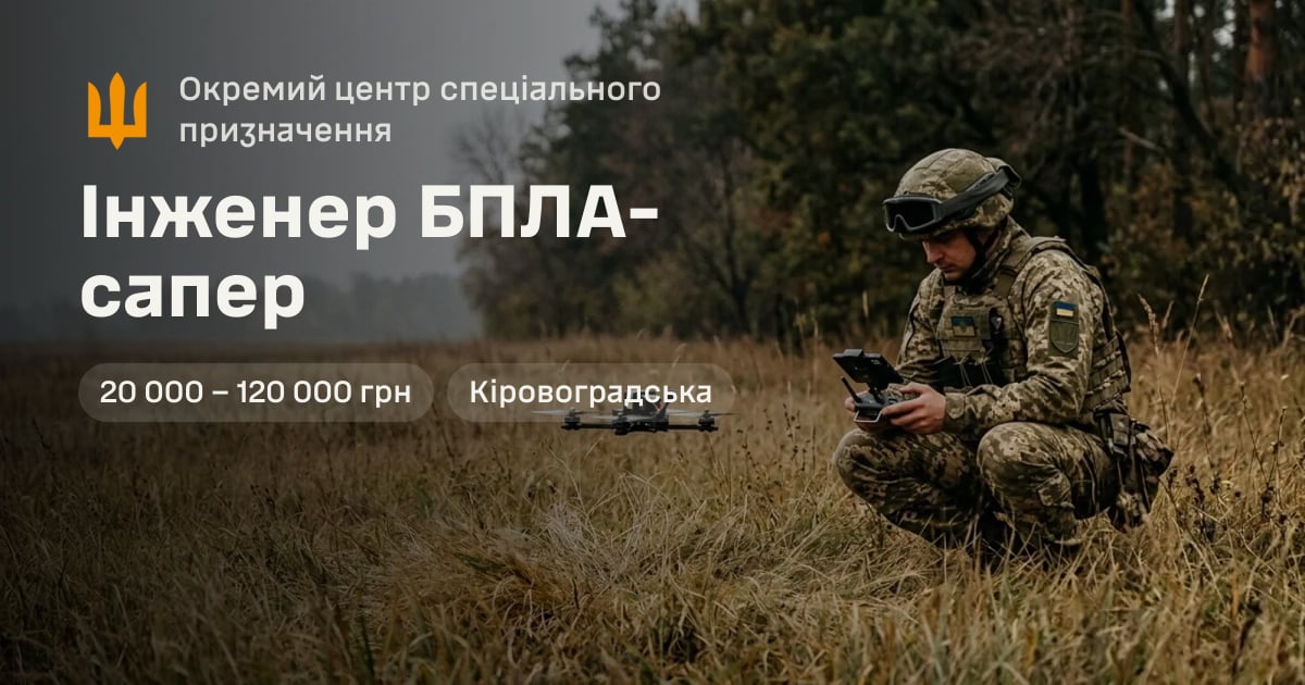 Інженер БПЛА-сапер — Окремий центр спеціального призначення