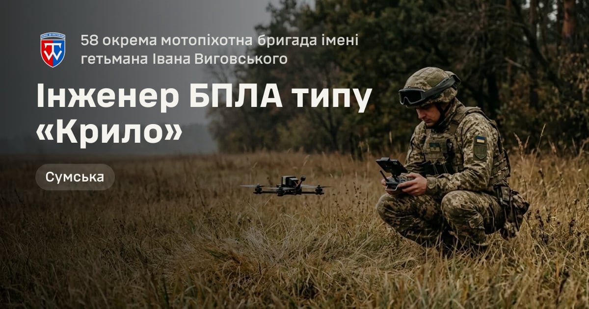 Інженер БПЛА типу «Крило» — 58 окрема мотопіхотна бригада імені гетьмана Івана Виговського