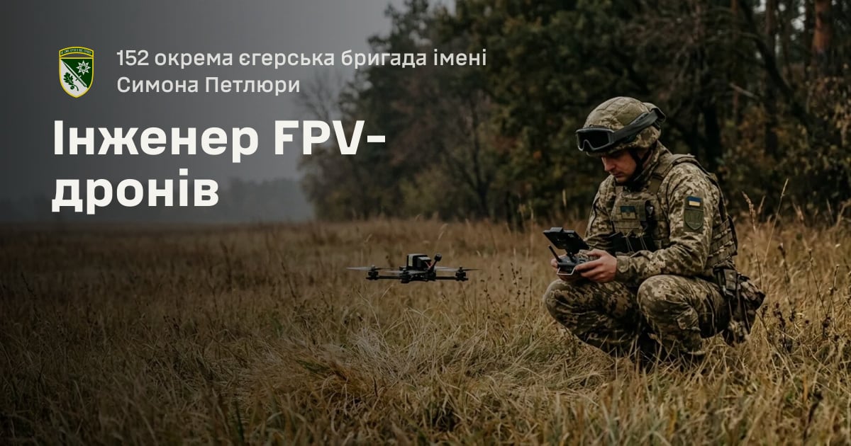 Інженер FPV-дронів — 152 окрема єгерська бригада імені Симона Петлюри