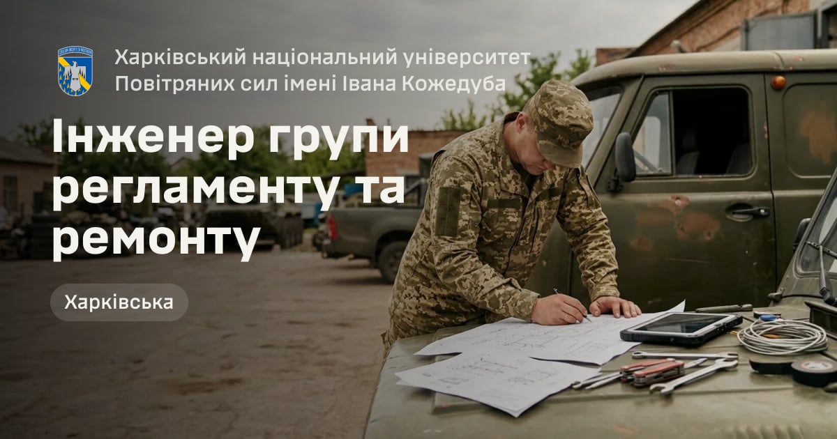 Інженер групи регламенту та ремонту — Харківський національний університет Повітряних сил імені Івана Кожедуба