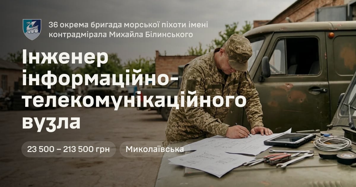 Інженер інформаційно-телекомунікаційного вузла — 36 окрема бригада морської піхоти імені контрадмірала Михайла Білинського