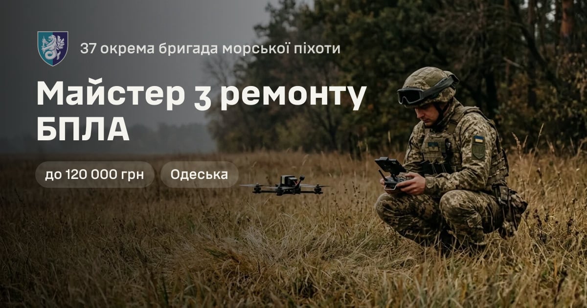 Майстер з ремонту БПЛА — 37 окрема бригада морської піхоти