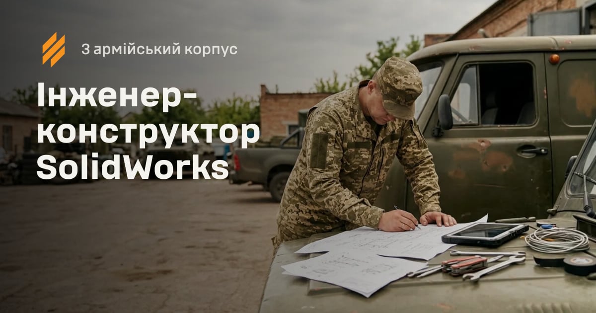 Інженер-конструктор SolidWorks — 3 армійський корпус