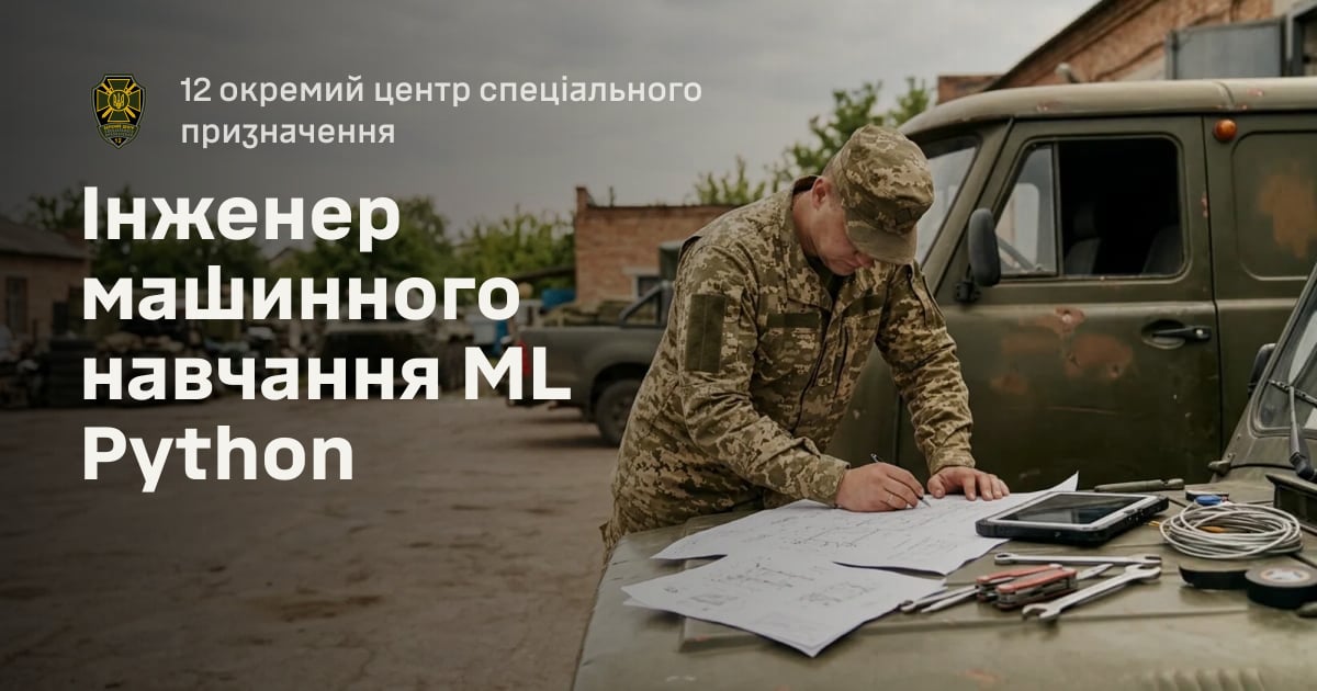 Інженер машинного навчання ML Python — 12 окремий центр спеціального призначення