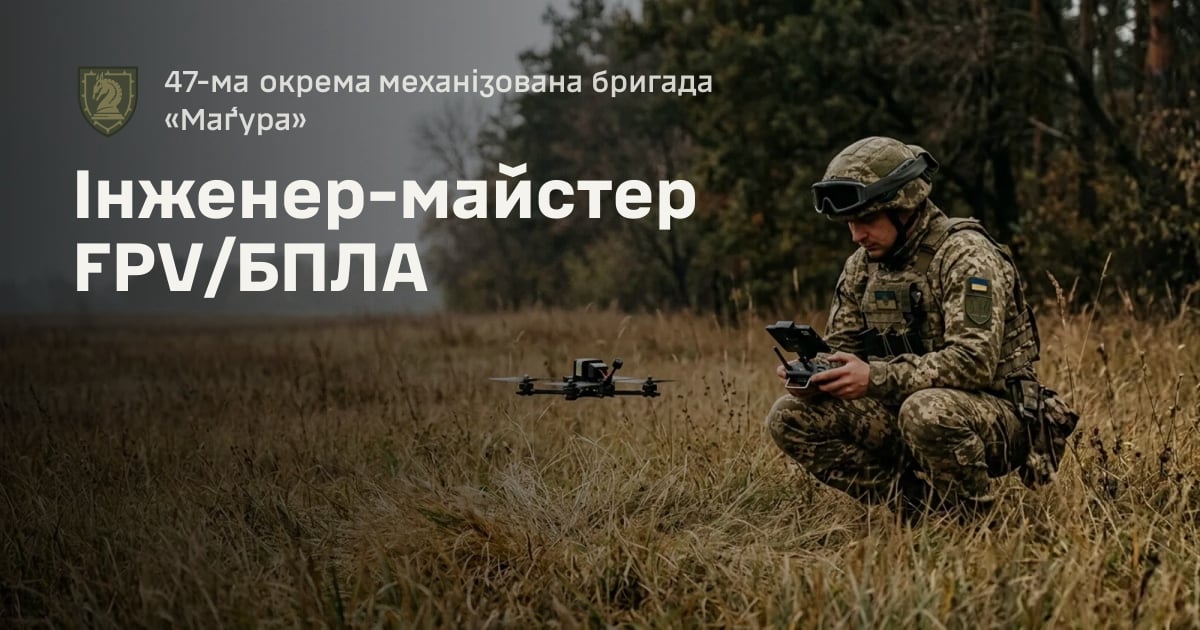 Інженер-майстер FPV/БПЛА — 47-ма окрема механізована бригада «Ма́ґура»
