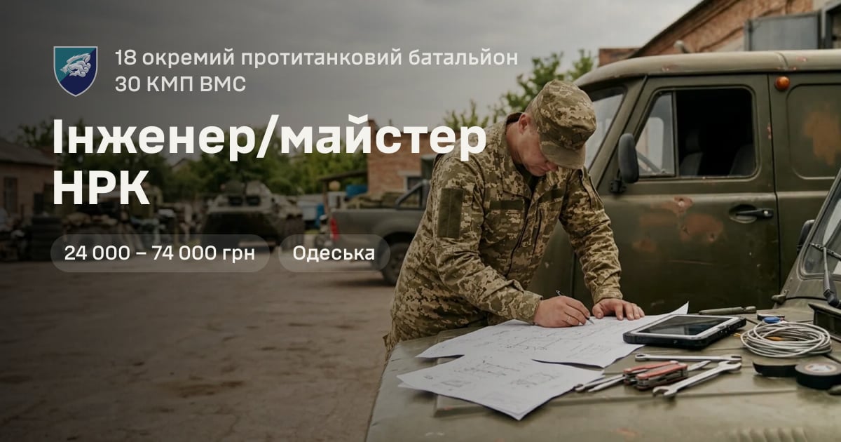Інженер/майстер НРК — 18 окремий протитанковий батальйон 30 КМП ВМС