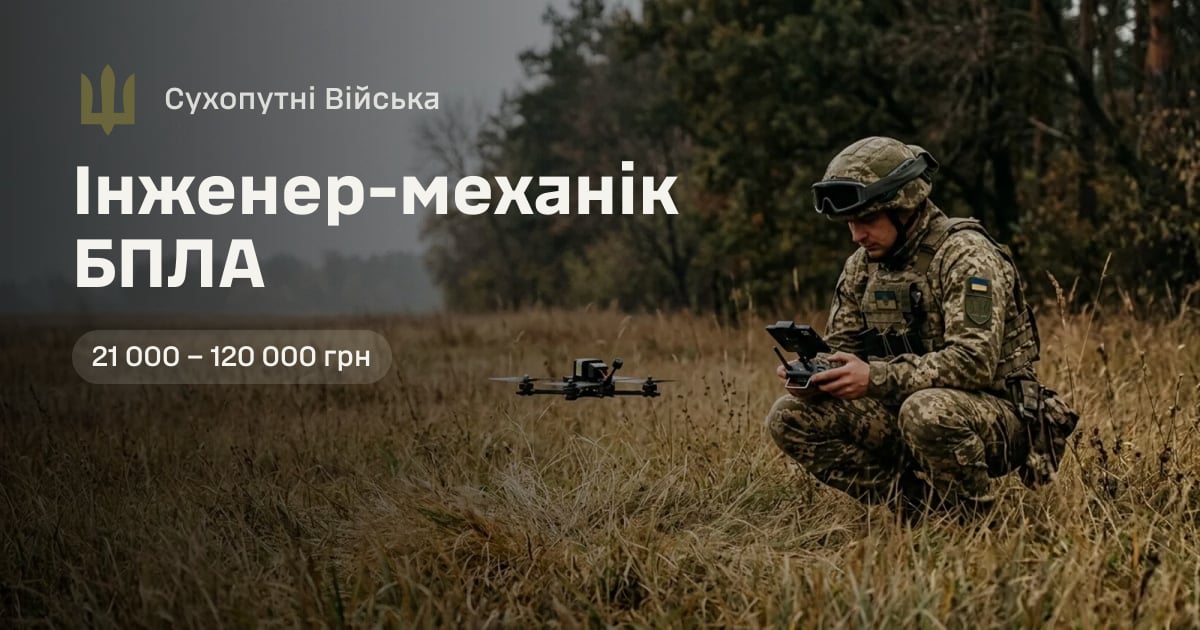Інженер-механік БПЛА — Сухопутні Війська