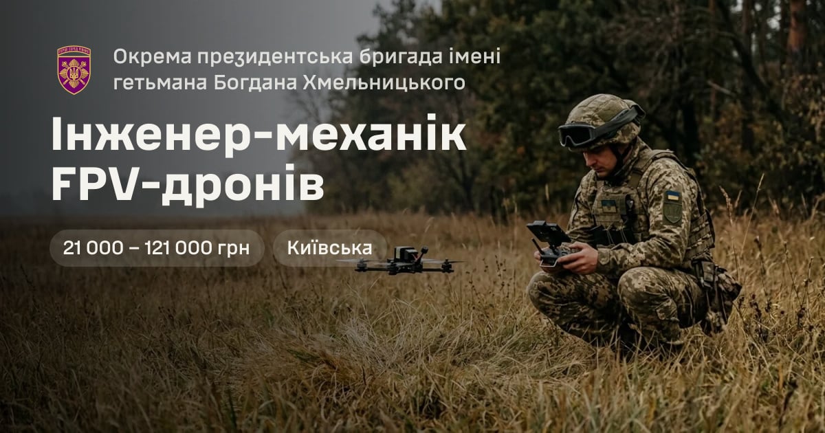 Інженер-механік FPV-дронів — Окрема президентська бригада імені гетьмана Богдана Хмельницького