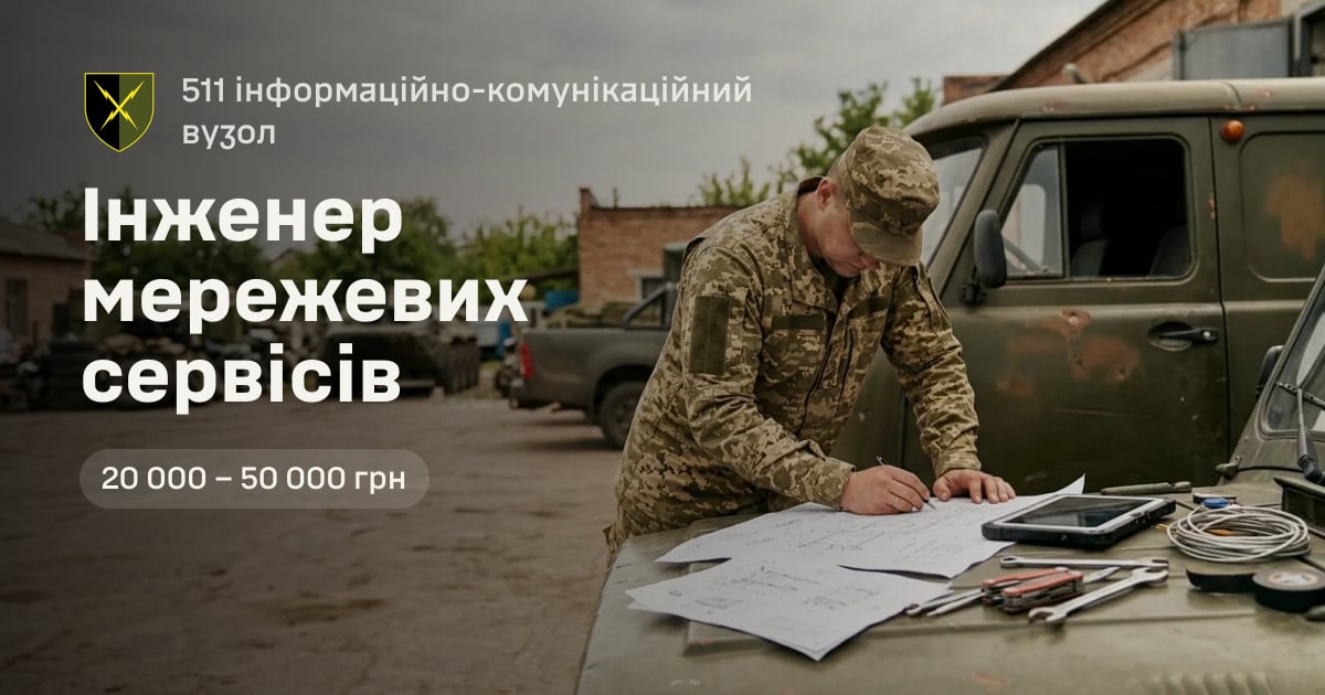 Інженер мережевих сервісів — 511 інформаційно-комунікаційний вузол