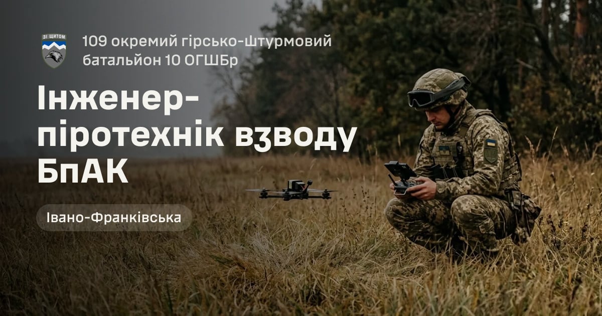 Інженер-піротехнік взводу БпАК — 109 окремий гірсько-штурмовий батальйон 10 ОГШБр