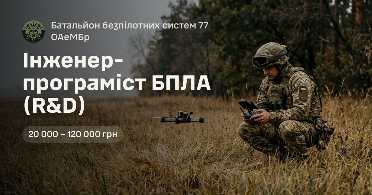 Інженер-програміст БПЛА (R&D) — Батальйон безпілотних систем 77 ОАеМБр