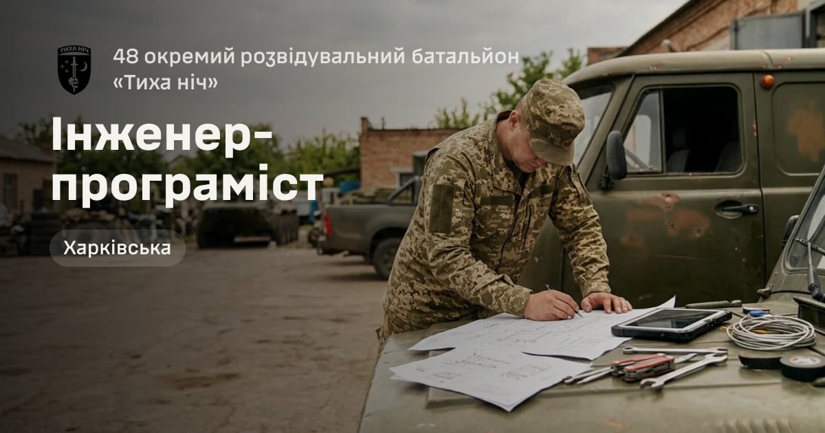 Інженер-програміст — 48 окремий розвідувальний батальйон «Тиха ніч»