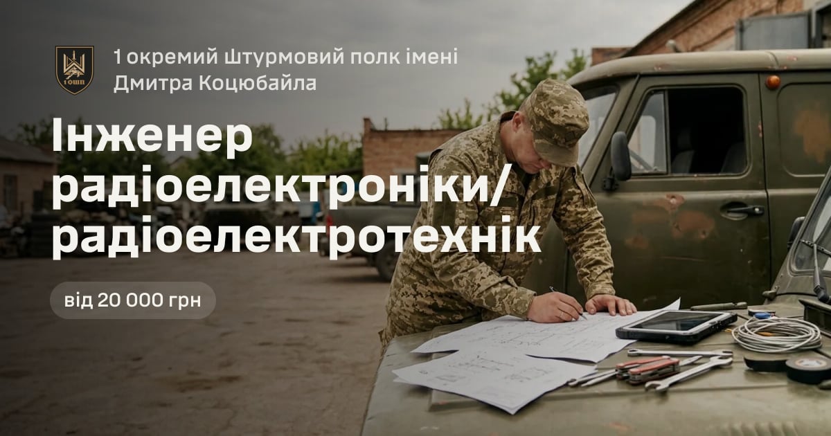Інженер радіоелектроніки/радіоелектротехнік — 1 окремий штурмовий полк імені Дмитра Коцюбайла