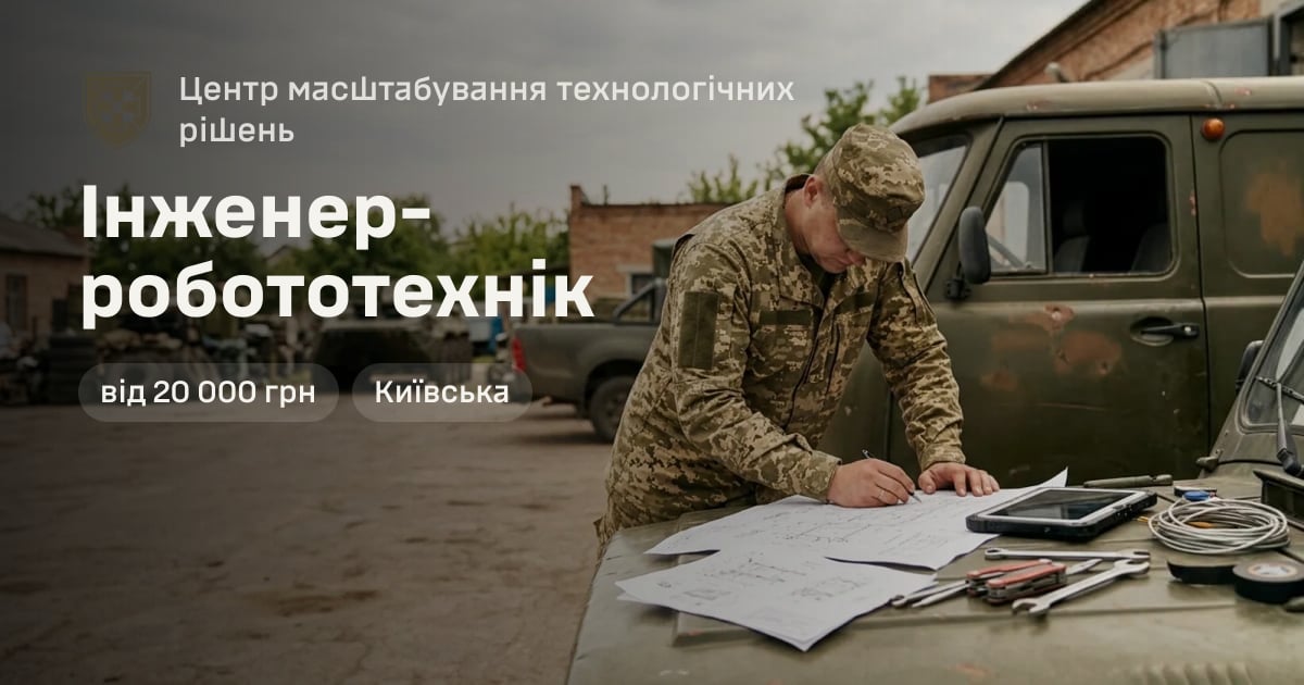 Інженер-робототехнік — Центр масштабування технологічних рішень