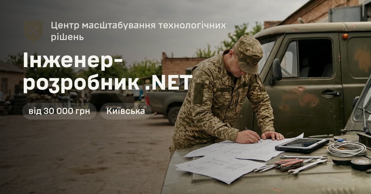Інженер-розробник .NET — Центр масштабування технологічних рішень