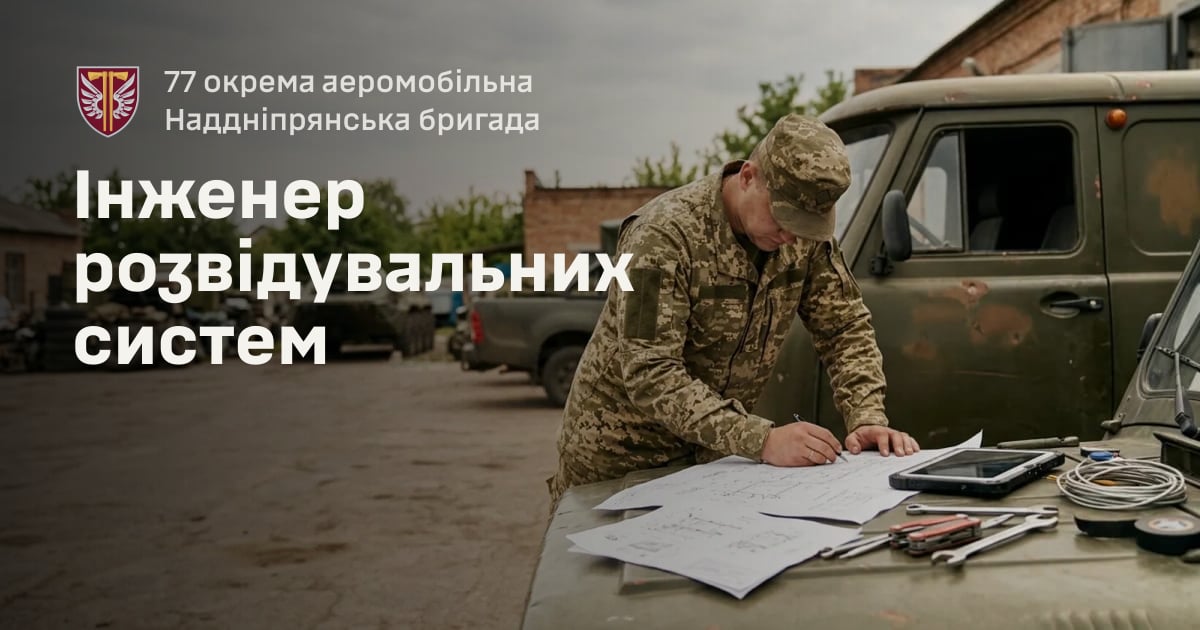 Інженер розвідувальних систем — 77 окрема аеромобільна Наддніпрянська бригада