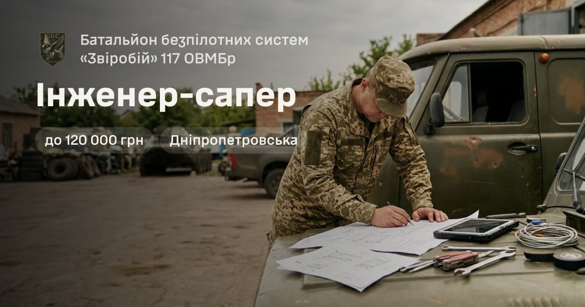 Інженер-сапер — Батальйон безпілотних систем «Звіробій» 117 ОВМБр