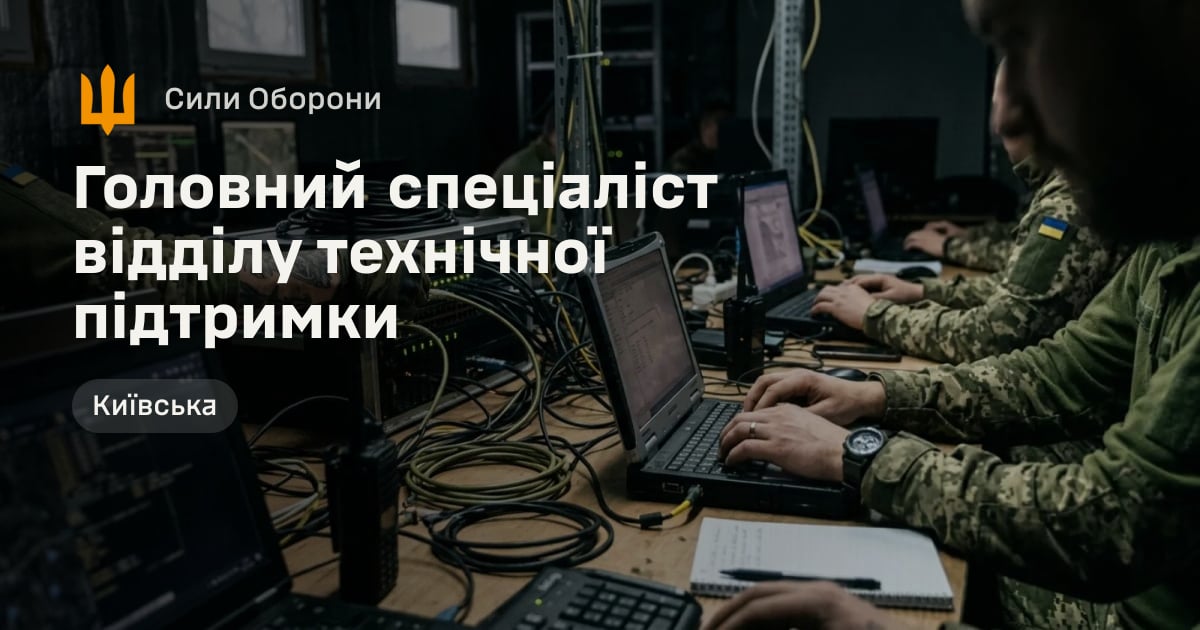 Головний спеціаліст відділу технічної підтримки — Сили Оборони