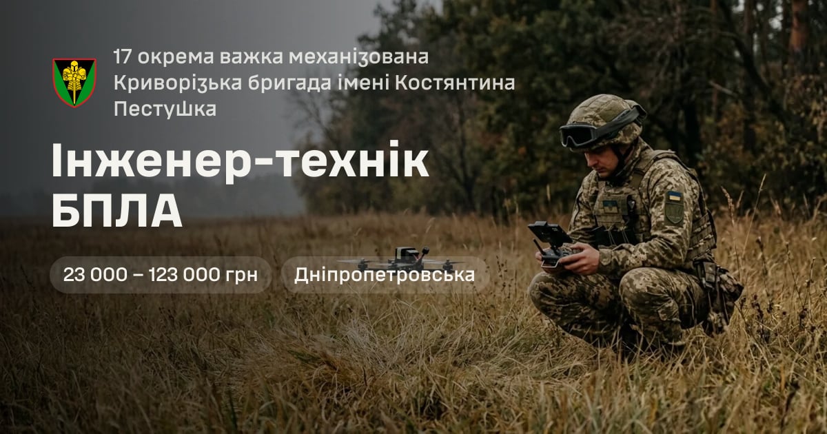 Інженер-технік БПЛА — 17 окрема важка механізована Криворізька бригада імені Костянтина Пестушка