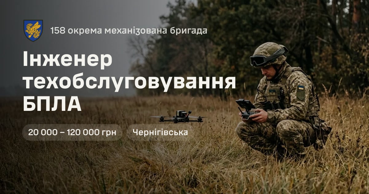 Інженер техобслуговування БПЛА — 158 окрема механізована бригада