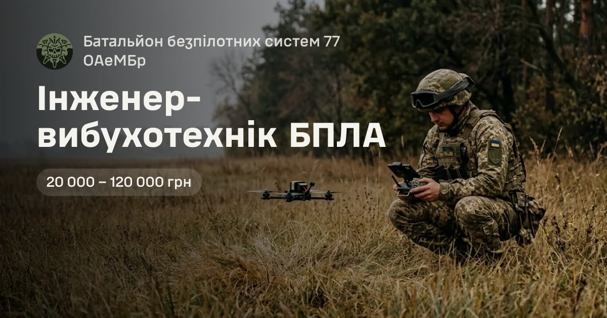 Інженер-вибухотехнік БПЛА — Батальйон безпілотних систем 77 ОАеМБр