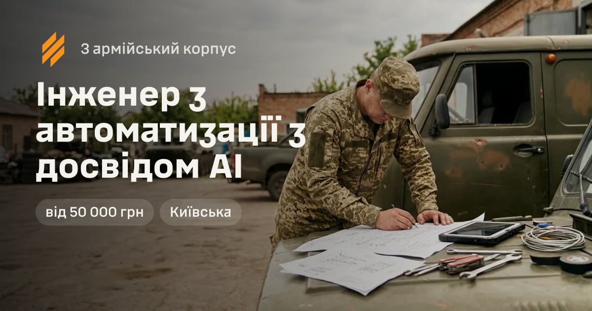 Інженер з автоматизації з досвідом AI — 3 армійський корпус