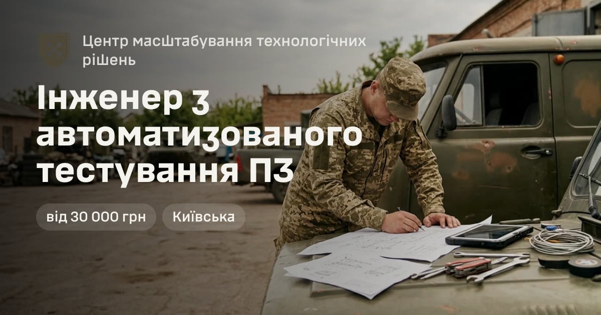 Інженер з автоматизованого тестування ПЗ — Центр масштабування технологічних рішень