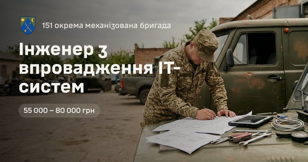 Інженер з впровадження ІТ-систем — 151 окрема механізована бригада