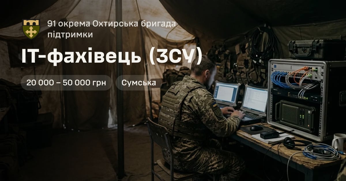 ІТ-фахівець (ЗСУ) — 91 окрема Охтирська бригада підтримки