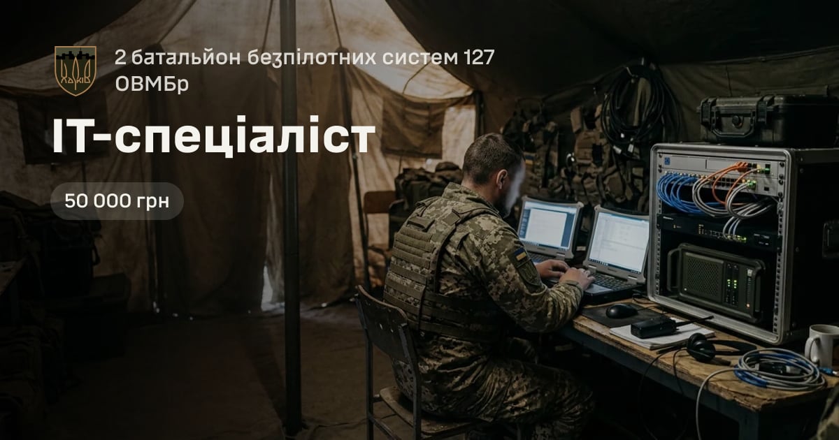 IT-спеціаліст — 2 батальйон безпілотних систем 127 ОВМБр