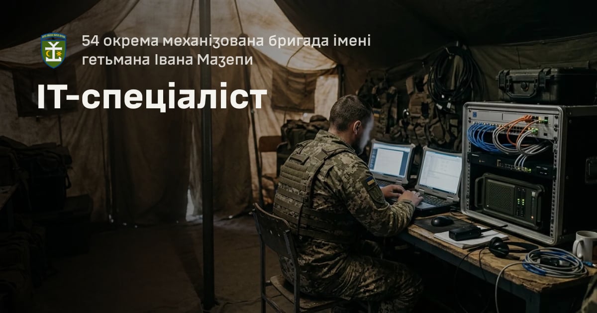 IT-спеціаліст — 54 окрема механізована бригада імені гетьмана Івана Мазепи