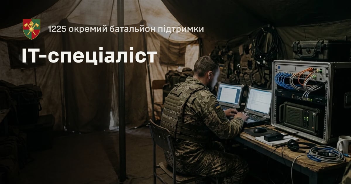 IT-спеціаліст — 1225 окремий батальйон підтримки