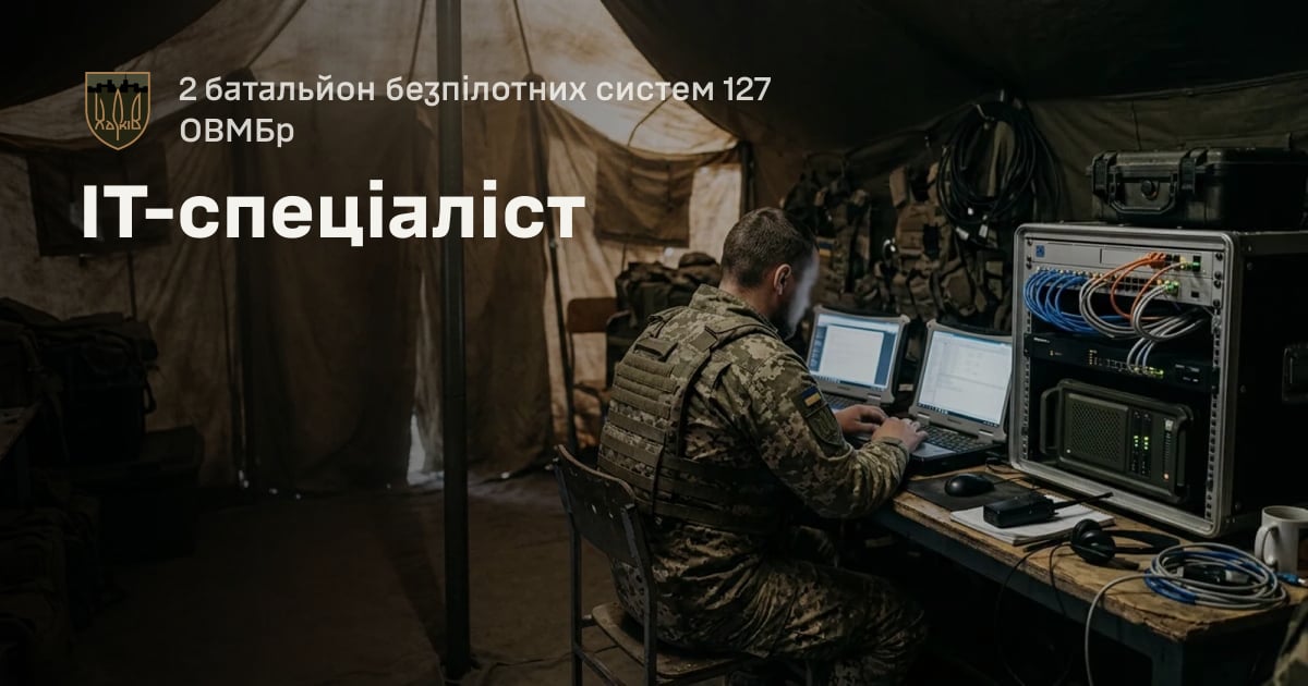 IT-спеціаліст — 2 батальйон безпілотних систем 127 ОВМБр