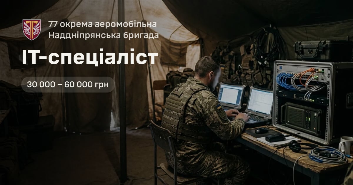 ІТ-спеціаліст — 77 окрема аеромобільна Наддніпрянська бригада