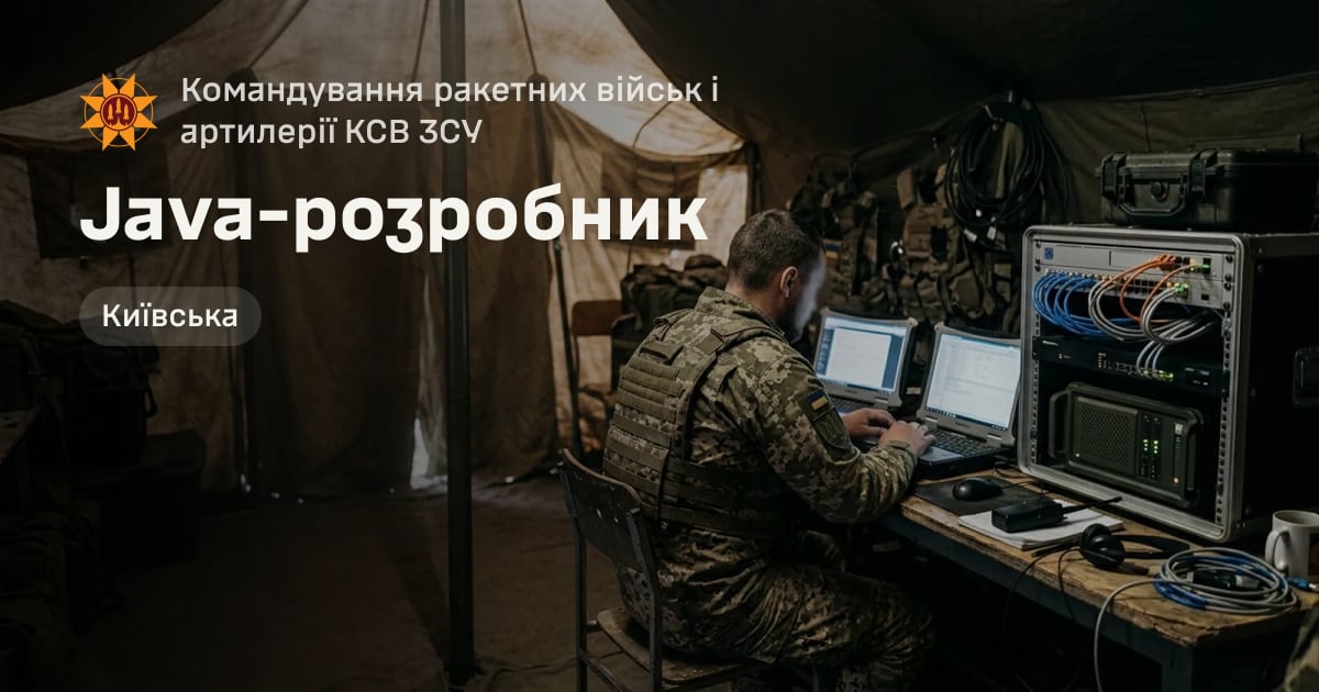 Java-розробник — Командування ракетних військ і артилерії КСВ ЗСУ