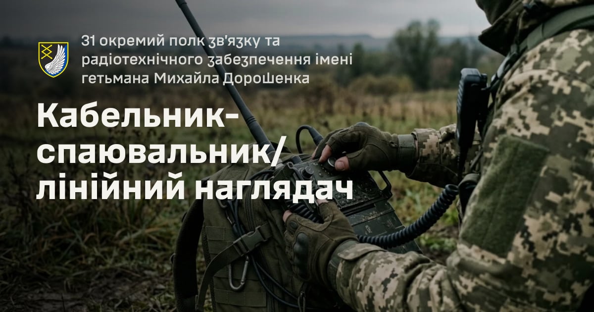 Кабельник-спаювальник/лінійний наглядач — 31 окремий полк зв’язку та радіотехнічного забезпечення імені гетьмана Михайла Дорошенка