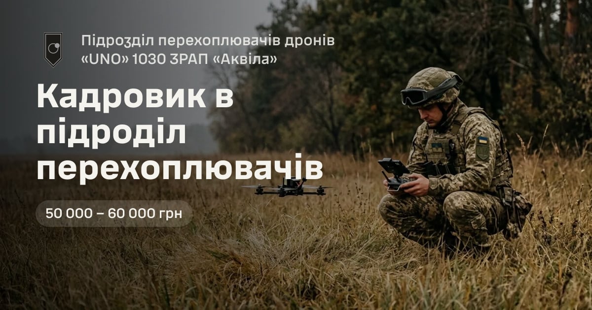 Кадровик в підроділ перехоплювачів — Підрозділ перехоплювачів дронів «UNO» 1030 ЗРАП «Аквіла»