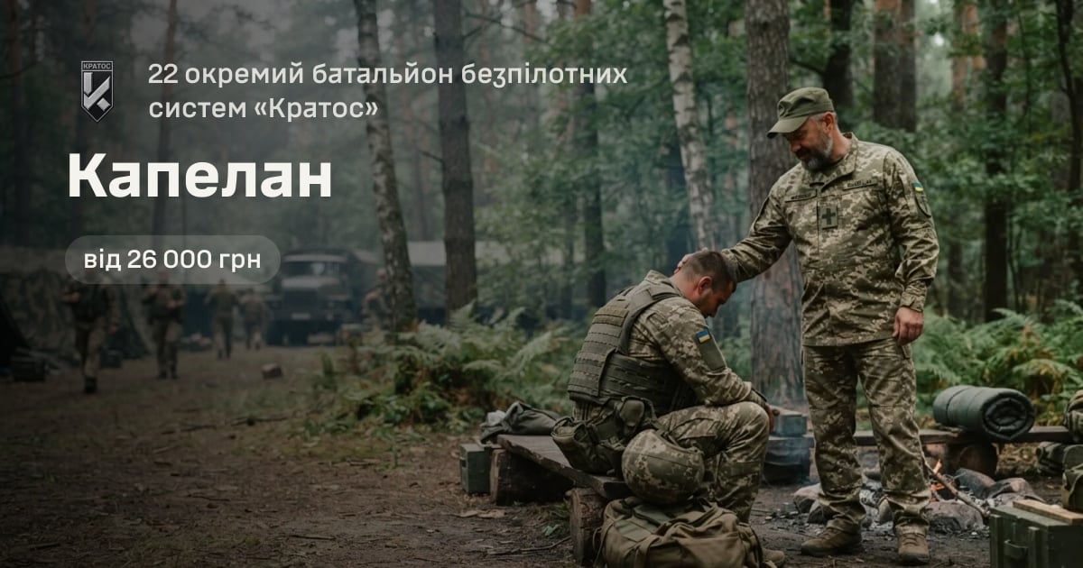 Капелан — 22 окремий батальйон безпілотних систем «Кратос»