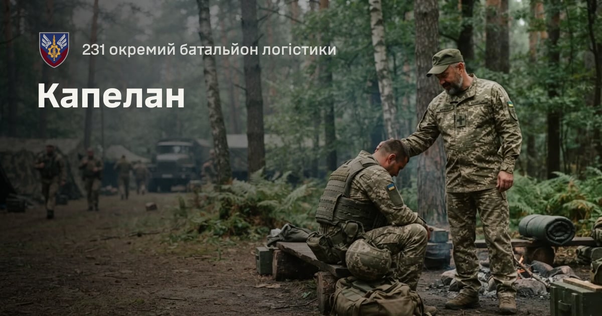 Капелан — 231 окремий батальйон логістики