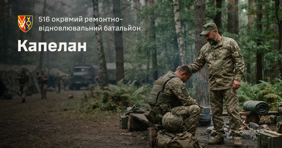 Капелан — 516 окремий ремонтно-відновлювальний батальйон