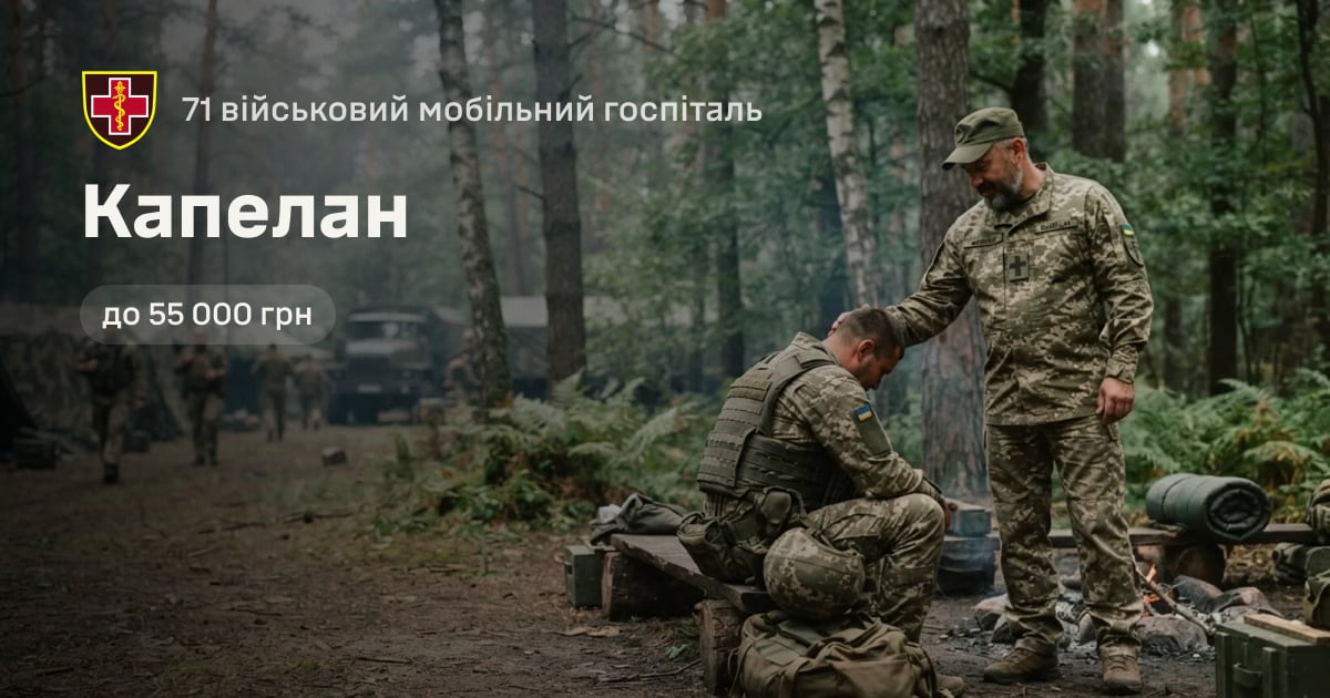 Капелан — 71 військовий мобільний госпіталь